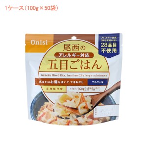 (1ケース 代引き不可) アルファ米1食タイプ アレルギー対応五目ごはん 1901 (100g×50袋) 尾西食品 (介護食 食品 非常食 災害対策 防災) 