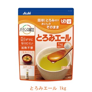 介護食品 介護食 とろみ調整 トロミ剤 嚥下補助 とろみエール HB9 1kg アサヒグループ食品 とろみ剤 とろみ 介護用品