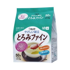 介護食品 介護食 とろみ調整 トロミ剤 嚥下補助 キユーピー やさしい献立 Y5-17 とろみファイン 68132 1.5g×50本 とろみ剤 とろみ 食事