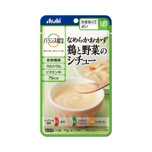 介護食 区分4 かまなくてよい レトルト おかず バランス献立 なめらかおかず 鶏と野菜のシチュー 75g 19547 アサヒグループ食品 介護食品