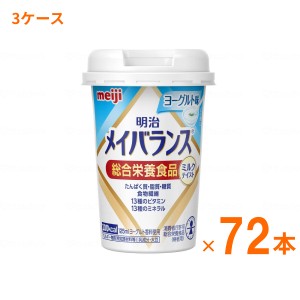 介護食品 3ケース 125mL×72本 ドリンク 飲料 水分補給 手軽 明治 メイバランス Mini カップ ヨーグルト味 125mL×72本 3ケース 明治 介