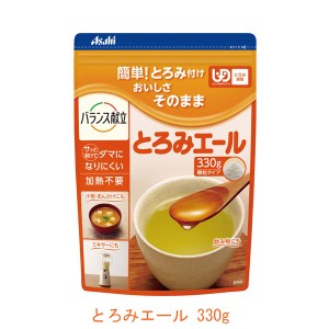 介護食品 介護食 とろみ調整 トロミ剤 嚥下補助 とろみエール 19342 330g アサヒグループ食品 介護用品