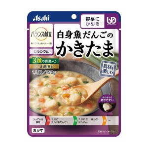 介護食 区分1 容易にかめる おかず バランス献立 白身魚のかきたま 150g アサヒグループ食品 介護食品 おかず レトルト 手軽 栄養補給 ヘ