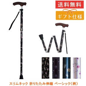 杖 ステッキ ギフトボックス仕様 女性 おしゃれ 伸縮 握りやすい 細首 コンパクト ストラップ付 夢ライフステッキ スリムネック 折りたた