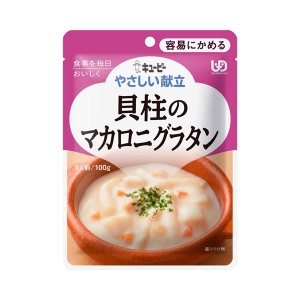 介護食品 介護食 区分1 容易にかめる おかず やわらか食 レトルト キユーピー やさしい献立 Y1-10 貝柱のマカロニグラタン 18992 100g 区