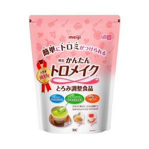 介護食品 介護食 とろみ調整 トロミ剤 嚥下補助 かんたんトロメイク 900g 明治 嚥下補助食品 食事補助 とろみ剤 とろみ 介護用品