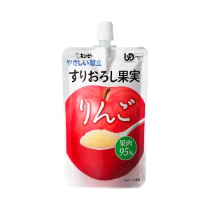 介護食品 介護食 区分4 かまなくてよい デザート なめらか食 キユーピー やさしい献立 Y4-11 すりおろし果実 りんご 20747 100g 介護用品