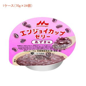 介護食品 デザート 1ケース 70g×24個入 介護食 栄養補助 たんぱく質 ミネラル 手軽 エンジョイ カップゼリー あずき味 0652347 70g 1ケ