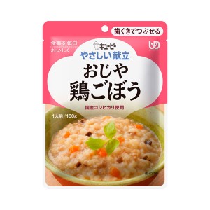 介護食品 介護食 区分2 歯ぐきでつぶせる ごはん やわらか食 キユーピー やさしい献立 Y2-7 おじや 鶏ごぼう 20133 160g 介護用品 主食 