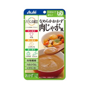 介護食品 介護食 区分4 かまなくてよい おかず なめらか食 アサヒグループ食品 バランス献立 なめらかおかず 肉じゃが風 19473 75g 介護