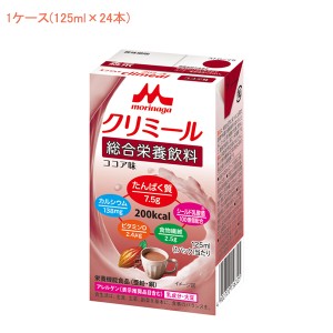 1ケース 介護食 エンジョイクリミール ココア味 0657675　1ケース(125ml×24本) 森永乳業クリニコ (栄養補給 栄養機能食品 乳酸菌 ドリン