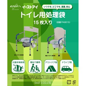 トイレ用処理袋 PA9015 15枚入 イーストアイ (ポータブルトイレ 災害時 非常時 アウトドア) 介護用品