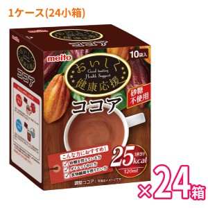 代引き不可 介護食品 粉末 飲料 低カロリー 低GI おいしく健康応援ココア 1ケース(10g×10袋)×24小箱入 名糖産業 砂糖不使用 ダイエット