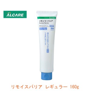 スキンケアクリーム リモイスバリア レギュラー 18031 160g アルケアおむつかぶれ 皮膚を保護 保湿成分配合