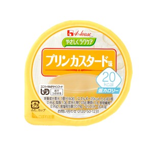 介護食品 デザート 介護食 区分3 舌でつぶせる 低カロリー 栄養補助 ハウス食品 やさしくラクケア 20kcalプリンカスタード味 82973→8689