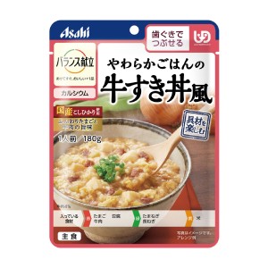 介護食 区分2 歯ぐきでつぶせる 主食 バランス献立 やわらかごはんの牛すき丼風 180g アサヒグループ食品 介護食品 ご飯 レトルト 手軽 