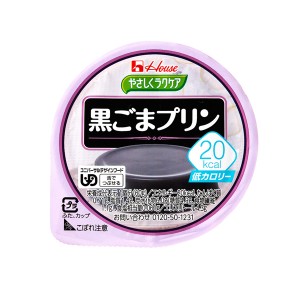 介護食品 デザート 介護食 区分3 舌でつぶせる 低カロリー 栄養補助 ハウス食品 やさしくラクケア 20kcal黒ごまプリン 82974→86893 60g 