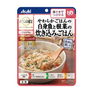 介護食 区分2 歯ぐきでつぶせる 主食 バランス献立 やわらかごはんの白身魚と根菜の炊き込みごはん 180g アサヒグループ食品 介護食品 ご