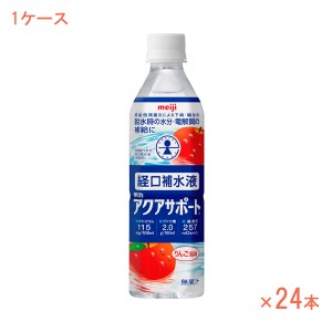 介護食品 介護食 ドリンク 1ケース 水分補給 飲料 熱中症対策 脱水対策 アクアサポート 2671363　1ケース 500mL×24本 飲みやすい 飲料 