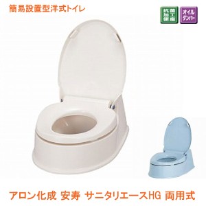 アロン化成 安寿 サニタリエースHG 両用式 534-113 534-114 和式トイレを洋式に 簡易トイレ 介護 トイレ 便座 介護用品