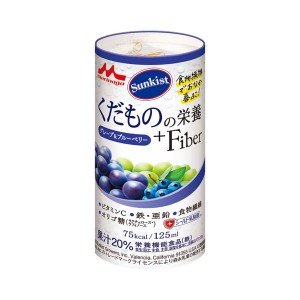 介護食品 介護食 ドリンク 飲料 水分補給 栄養補助飲料 食物繊維 オリゴ糖 シールド乳酸菌 サンキスト くだものの栄養+Fiber グレープ＆