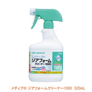 メディプロ ジアフォームクリーナー1000 520mL ライオンハイジーン ベッド トイレ 除菌洗浄剤 介護用品