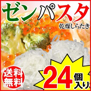 【送料無料】ゼンパスタ ZENPASTA 25g×24個 乾燥しらたき 糸こんにゃく お試しセット メール便限定 送料込み