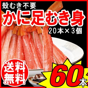 【5月10日以降の発送予定】 かに 訳あり 送料無料 紅ズワイガニ/ボイル 紅ズワイ カニ足棒ポーション20本×3個 （もしくは10本×6個）ボ