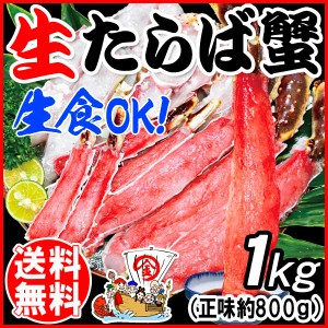  タラバ 生食OK カット済 特大6L たらば  生タラバガニ 1kg （正味800g）ノルウェー 産又は、ロシア産 カニ 蟹 かに 送料無料　big_dr