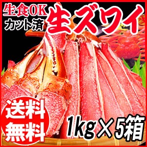 生食OK！ カット 生ズワイガニ 約5kg(正味量4kg(800g×5個セット)) 送料無料 ギフト かに カニ 蟹　お刺身 でも カニ鍋 でも