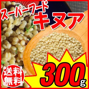 キヌア 300g メール便限定 送料無料【お試し】300g×1袋 スーパーフード ※日時指定不可