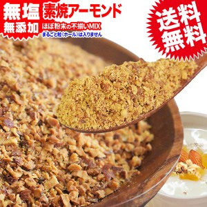 アーモンド 素焼き クラッシュ ほぼ粉末 700g  不揃い 無添加 無塩 訳あり わけあり ナッツ メール便 限定 送料無料 チップ ホールではあ