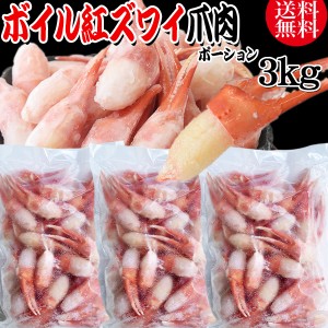 送料無料 紅ズワイガニ ボイル 爪肉 3kg(1kg(正味量約700g前後)×3袋) ボイル済み (ロシア産原料ベトナム加工) かに カニ 蟹 紅 ズワイガ