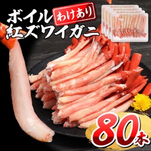 かに カニ 蟹 ずわいがに 訳あり ボイル 紅ズワイガニ カニ足20本×4個(ロシア産原料 ベトナムまた中国加工）細身 棒ポーション　big_dr 