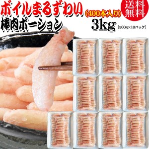 送料無料 丸ズワイガニ ボイル ズワイ 棒肉 ポーション 3kg（300g (40本前後入)×10パック） ボイル済み (ウルグアイ産原料インドネシア