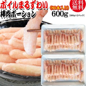 送料無料 丸ズワイガニ ボイル ズワイ 棒肉 ポーション 600g（300g (40本前後入)×2パック） ボイル済み (ウルグアイ産原料インドネシア