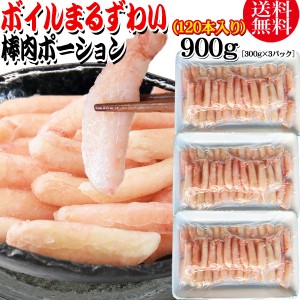 送料無料 丸ズワイガニ ボイル ズワイ 棒肉 ポーション 900g（300g (40本前後入)×3パック） ボイル済み (ウルグアイ産原料インドネシア