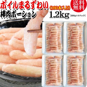 送料無料 丸ズワイガニ ボイル ズワイ 棒肉 ポーション 1.2kg（300g (40本前後入)×4パック） ボイル済み (ウルグアイ産原料インドネシア