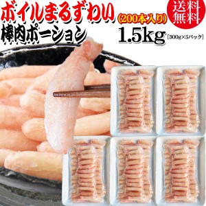 【半額クーポン利用で11,880円に!3/31 9:59迄】 送料無料 丸ズワイガニ ボイル ズワイ 棒肉 ポーション 1.5kg（300g (40本前後入)×5パッ