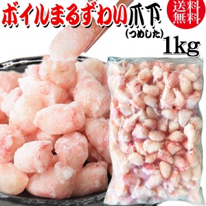 送料無料 丸ズワイガニ ボイル ズワイ 爪下 1kg(正味量約700g前後) ボイル済み (ウルグアイ産原料インドネシア加工) かに カニ 蟹 ズワイ