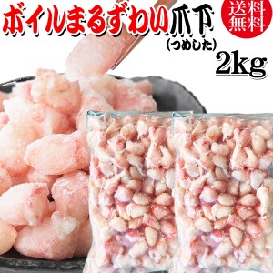 送料無料 丸ズワイガニ ボイル ズワイ 爪下 2kg(1kg(正味量約700g前後) ×2袋) ボイル済み (ウルグアイ産原料インドネシア加工) かに カ