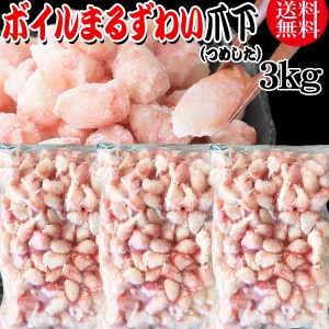 送料無料 丸ズワイガニ ボイル ズワイ 爪下 3kg(1kg(正味量約700g前後) ×3袋) ボイル済み (ウルグアイ産原料インドネシア加工) かに カ