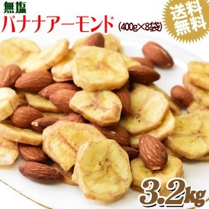 バナナアーモンド 3.2kg (400g×8袋) 送料無料 無塩 メール便限定  バナナチップス アーモンド ミックスナッツ