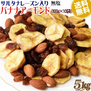 バナナアーモンド レーズン 5kg (500g×10袋) 送料無料 無塩 メール便限定  バナナチップス アーモンド ミックスナッツ レーズン