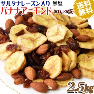 バナナアーモンド レーズン 2.5kg (500g×5袋) 送料無料 無塩 メール便限定  バナナチップス アーモンド ミックスナッツ レーズン