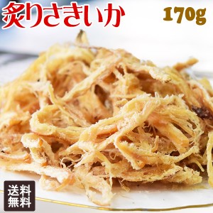 炙り さきいか 170g×1袋 干しイカ 珍味 おつまみ メール便限定 送料無料