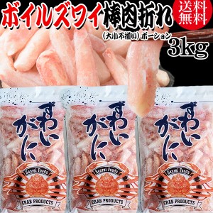 送料無料 ズワイガニ ボイル ズワイ 棒肉折れ 3kg(1kg(正味量約700g前後) ×3袋)ボイル済み (カナダ産原料インドネシア加工) かに カニ 