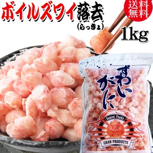 送料無料 ズワイガニ ボイル ズワイ 落去 (らっきょ) 1kg(正味量約700g前後) ボイル済み (カナダ産原料インドネシア加工) かに カニ 蟹 