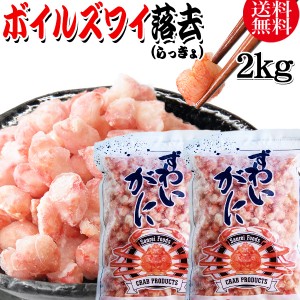 送料無料 ズワイガニ ボイル ズワイ 落去 (らっきょ) 2kg (1kg(正味量約700g前後)×2袋) ボイル済み (カナダ産原料インドネシア加工) か