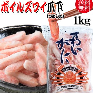 送料無料 ズワイガニ ボイル ズワイ 爪下 1kg(正味量約700g前後) ボイル済み (カナダ産原料インドネシア加工) かに カニ 蟹 ズワイガニ 